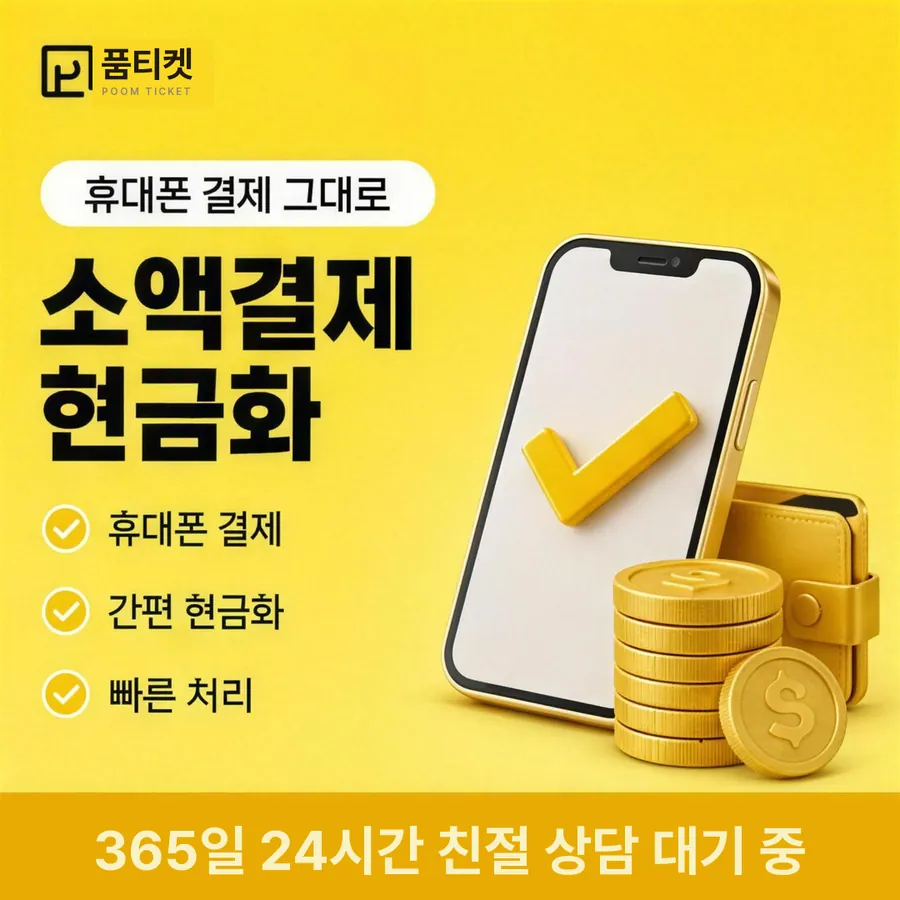 품티켓 KT 콘텐츠이용료 스토어 결제 갈래 안내 이미지
