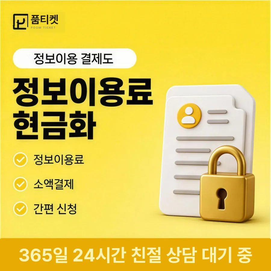 품티켓 KT 콘텐츠이용료 수수료 산정 잣대 안내 이미지